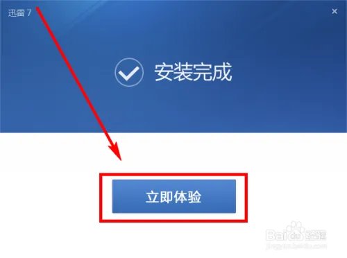 如何到官网下载安装最新版迅雷
