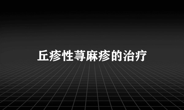 丘疹性荨麻疹的治疗