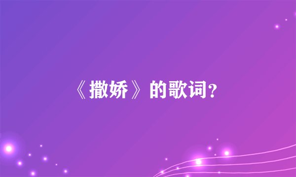 《撒娇》的歌词？