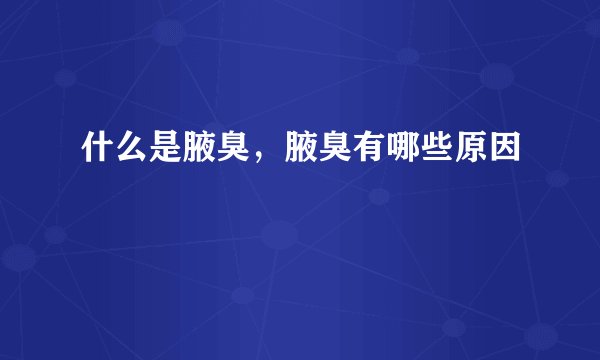 什么是腋臭，腋臭有哪些原因