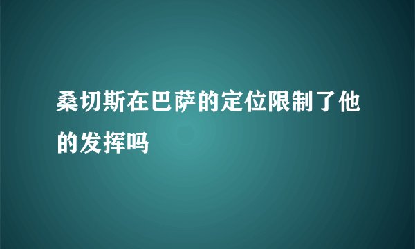 桑切斯在巴萨的定位限制了他的发挥吗