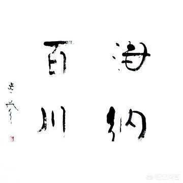 有人说延参法师的墨宝感觉墨用的很少，这是为什么呢？