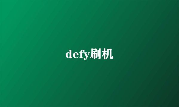 defy刷机