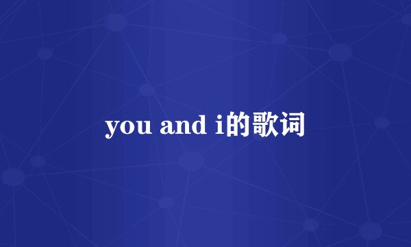 you and i的歌词
