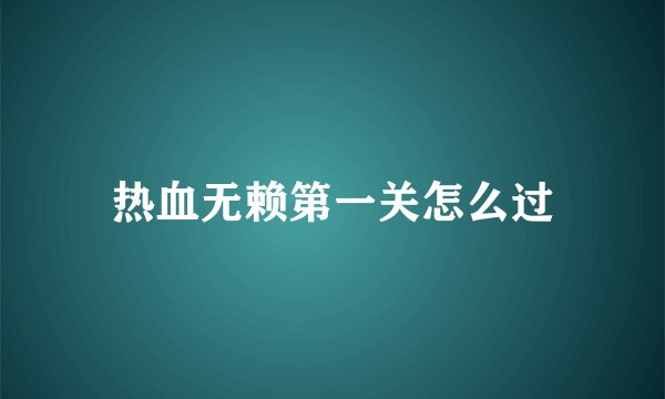 热血无赖第一关怎么过