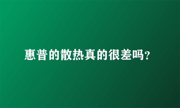 惠普的散热真的很差吗？
