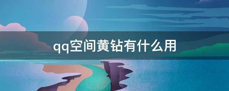 qq空间黄钻有什么用