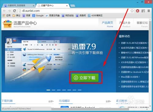 如何到官网下载安装最新版迅雷