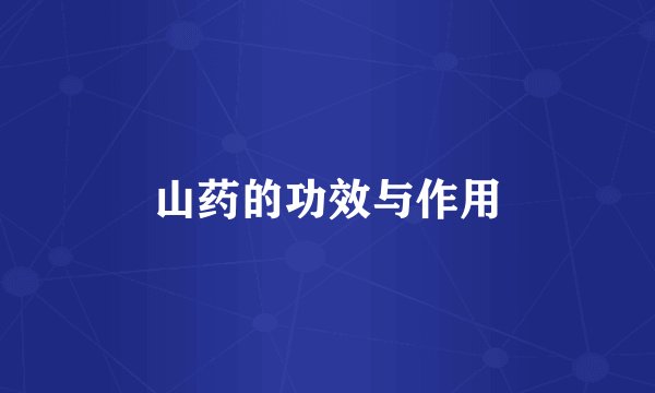 山药的功效与作用