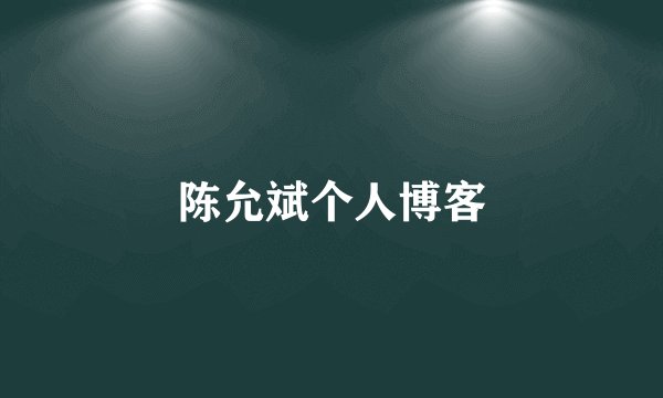 陈允斌个人博客