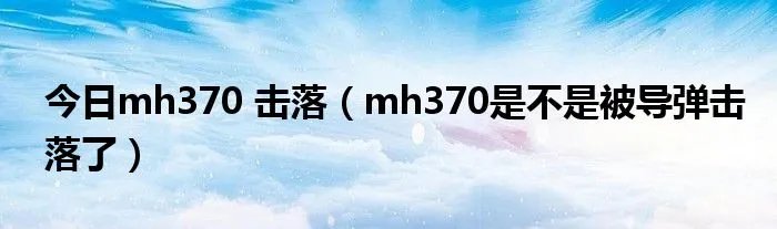 今日mh370 击落（mh370是不是被导弹击落了）
