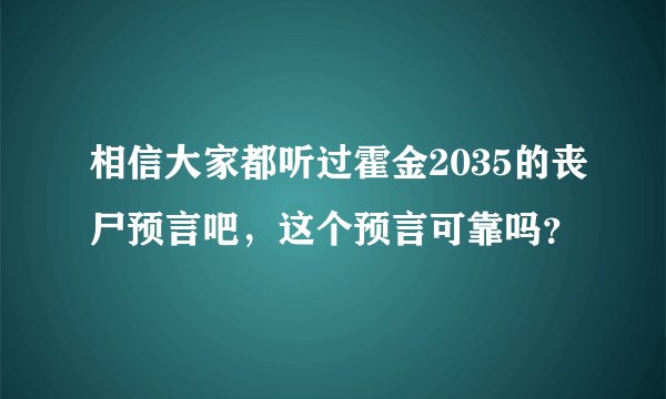 相信大家都听过霍金2035的丧尸预言吧，这个预言可靠吗？