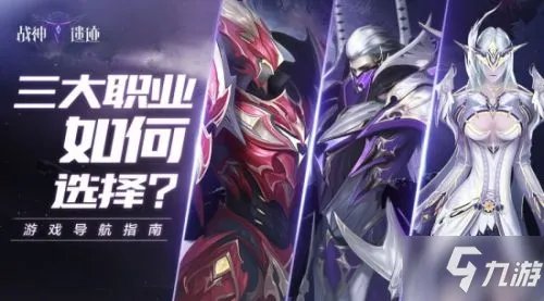 《战神遗迹》新手最强职业选择攻略 哪个职业厉害