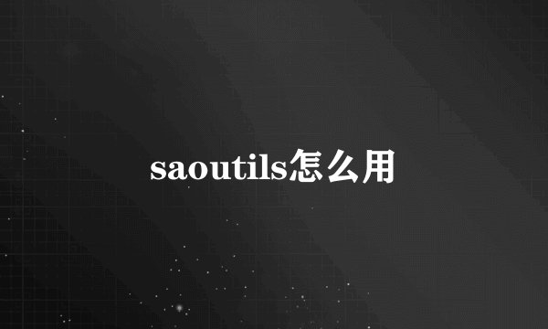 saoutils怎么用