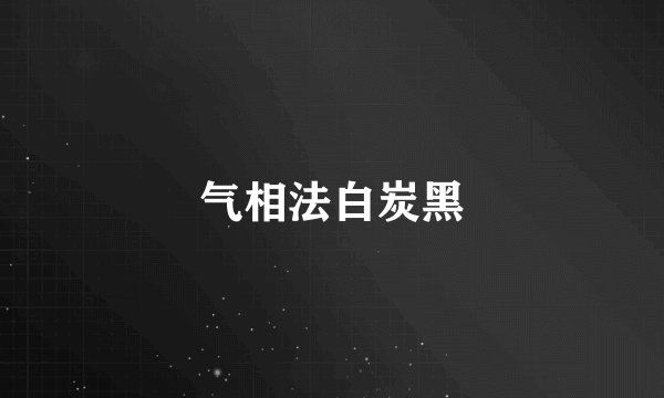 气相法白炭黑