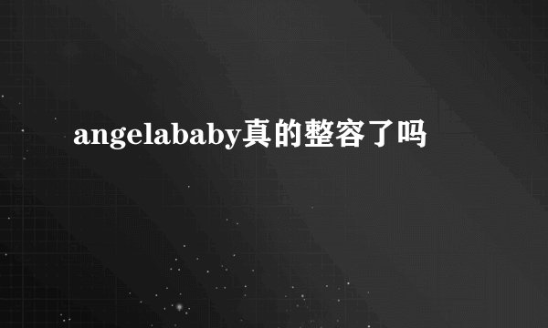 angelababy真的整容了吗