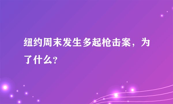 纽约周末发生多起枪击案，为了什么？
