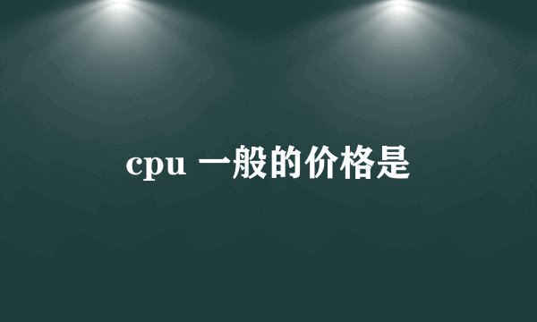 cpu 一般的价格是
