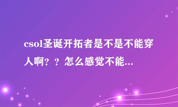 csol圣诞开拓者是不是不能穿人啊？？怎么感觉不能穿的样子