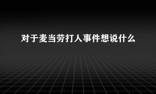 对于麦当劳打人事件想说什么