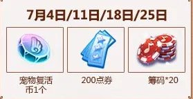 《QQ炫舞》7月每日在线回馈汇总