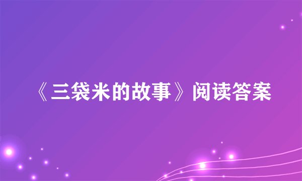 《三袋米的故事》阅读答案