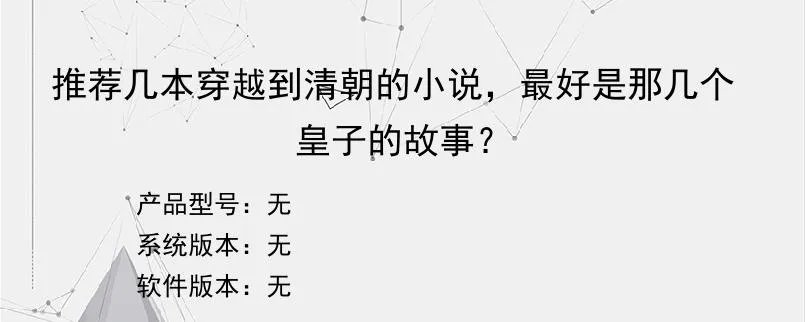 推荐几本穿越到清朝的小说，最好是那几个皇子的故事？？