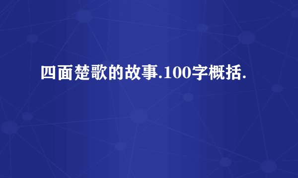 四面楚歌的故事.100字概括.
