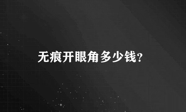 无痕开眼角多少钱？
