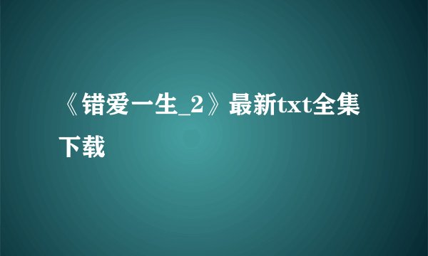 《错爱一生_2》最新txt全集下载
