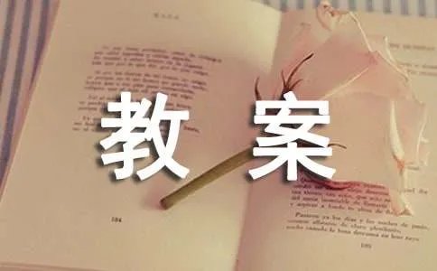 《为你打开一扇门》教案