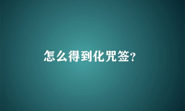 怎么得到化咒签？