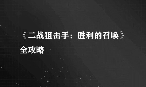《二战狙击手：胜利的召唤》全攻略