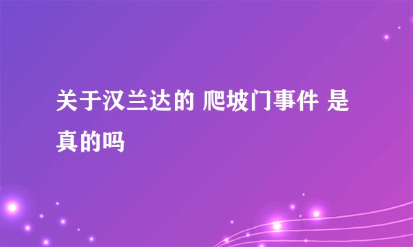 关于汉兰达的 爬坡门事件 是真的吗