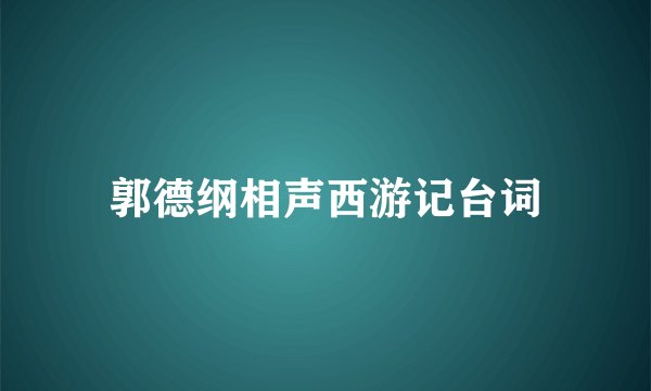 郭德纲相声西游记台词