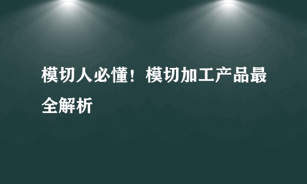 模切人必懂！模切加工产品最全解析