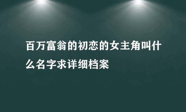 百万富翁的初恋的女主角叫什么名字求详细档案