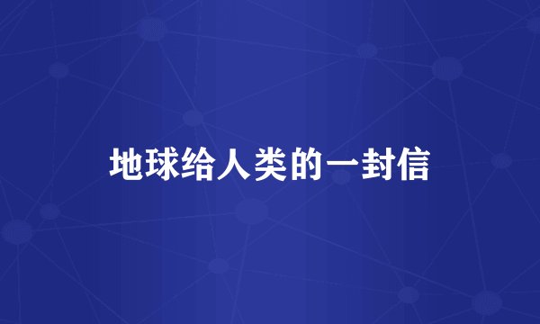 地球给人类的一封信