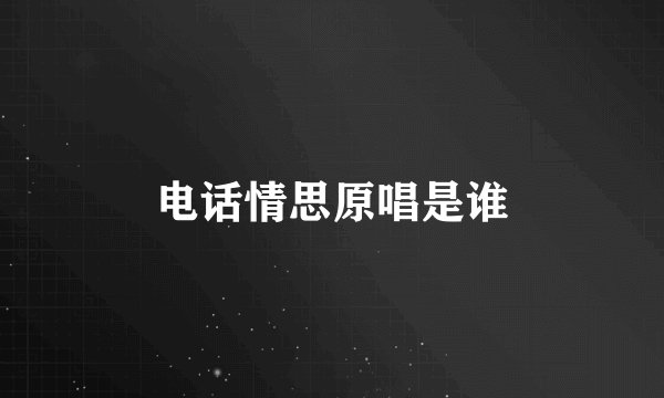 电话情思原唱是谁