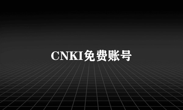 CNKI免费账号