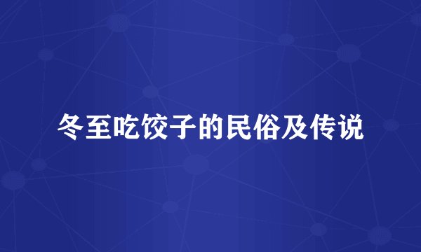 冬至吃饺子的民俗及传说