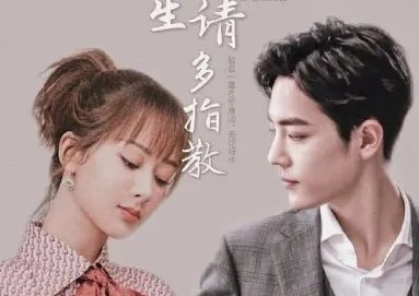 怎么看待《余生请多多指教》定档湖南卫视？