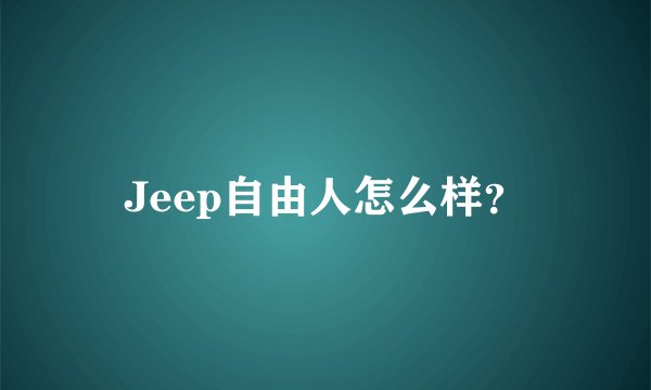 Jeep自由人怎么样？
