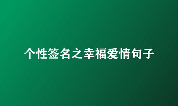 个性签名之幸福爱情句子