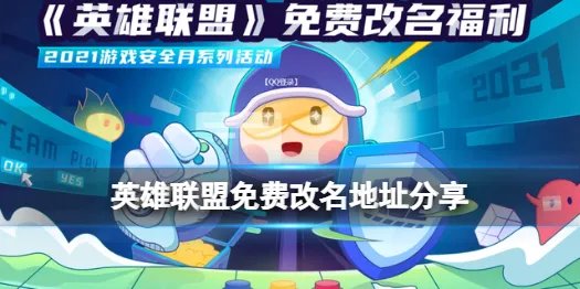 《英雄联盟手游》英雄联盟免费改名地址介绍 免费改名入口在哪里