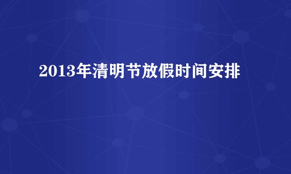 2013年清明节放假时间安排