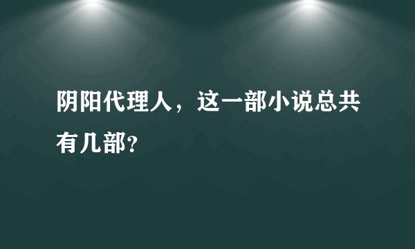 阴阳代理人，这一部小说总共有几部？