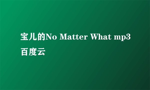宝儿的No Matter What mp3百度云