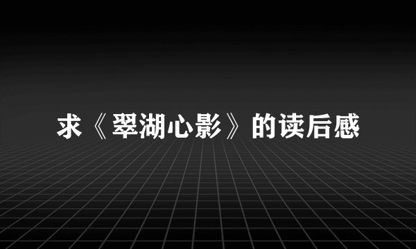 求《翠湖心影》的读后感