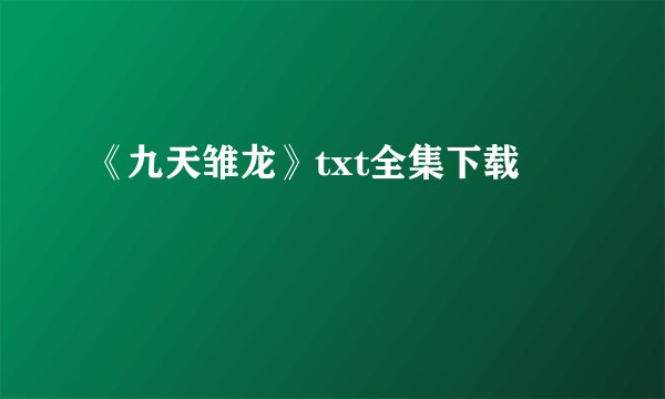 《九天雏龙》txt全集下载